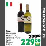Магазин:Prisma,Скидка:Вино Казалторе белое 11%/красное 10,5% сухое