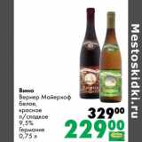 Магазин:Prisma,Скидка:Вино Вернер Майерхоф белое, красное п/сладкое 9,55
