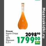 Магазин:Prisma,Скидка:Коньяк Барон Отард V.S. 40%