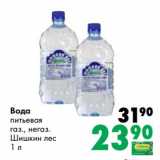 Магазин:Prisma,Скидка:Вода питьевая газ., негаз. Шишкин лес 