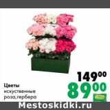 Магазин:Prisma,Скидка:Цветы искуственые  роза, гербера 