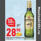 Пиво Амстел Премиум светлое,
4,8%,