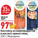 Магазин:Окей,Скидка:Коктейль из морепродуктов
в масле/с пряностями,
200 г, Меридиан