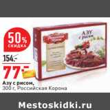 Магазин:Окей,Скидка:Азу с рисом,
300 г, Российская Корона