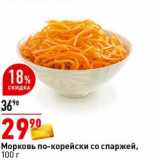 Магазин:Окей супермаркет,Скидка:Морковь по-корейски со спаржей