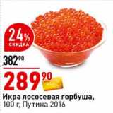 Магазин:Окей супермаркет,Скидка:Икра лососевая горбуша, Путина 2016