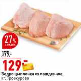 Магазин:Окей супермаркет,Скидка:Бедро цыпленка охлажденное, Троекурово