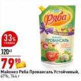 Магазин:Окей супермаркет,Скидка:Майонез Ряба Провансаль Устойчивый, 67%