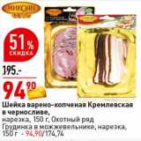 Магазин:Окей супермаркет,Скидка:Шейка варено-копченая Кремлевская в черносливе, нарезка 150 г / Охотный ряд Грудинка в можжевельнике, нарезка, 150 г 