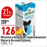 Магазин:Окей супермаркет,Скидка:Молоко у/пастеризованное Natura безлактозное, 1,5%