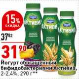 Магазин:Окей супермаркет,Скидка:Йогурт обогащенный бифидобактериями Активиа, 2-2,4%