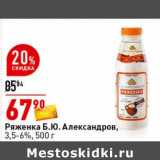 Магазин:Окей супермаркет,Скидка:Ряженка Б.Ю. Александров, 3,5-6%