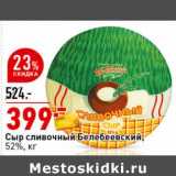 Магазин:Окей супермаркет,Скидка:Сыр сливочный Белебеевский, 52%