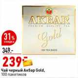 Магазин:Окей супермаркет,Скидка:Чай черный Акбар Gold, 100 пак.