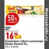 Магазин:Окей супермаркет,Скидка:Банановое суфле в шоколаде Shoko-Banane XL, Casali 