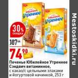 Магазин:Окей супермаркет,Скидка:Печенье Юбилейное Утреннее Сэндвич витаминное, с какао/с цельными злаками и йогуртовой начинкой 