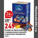 Магазин:Окей супермаркет,Скидка:Конфеты Вдохновение с миндальным кремом  и цельным миндалем 