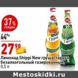 Магазин:Окей супермаркет,Скидка:Лимонад Shippi New груша/тархун безалкогольный газированный 