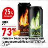 Магазин:Окей супермаркет,Скидка:Напиток Берн энергетический газированный безалкогольный 