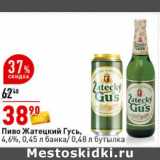 Магазин:Окей супермаркет,Скидка:Пиво Жатецкий Гусь, 4,6% 0,,45 л банка /0,48 л бутылка 