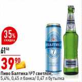 Магазин:Окей супермаркет,Скидка:Пиво Балтика №7 светлое, 5,4% 0,45 л банка /0,47 л бутылка 