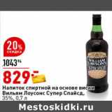 Магазин:Окей супермаркет,Скидка:Напиток спиртной на основе виски Вильям Лоусонс Супер Спайсд, 35%