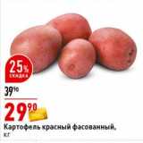 Магазин:Окей супермаркет,Скидка:Картофель красный фасованный 