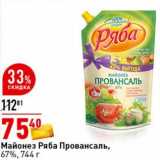 Магазин:Окей супермаркет,Скидка:Майонез Ряба Провансаль, 67%