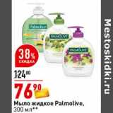 Магазин:Окей супермаркет,Скидка:Мыло жидкое Palmolive 