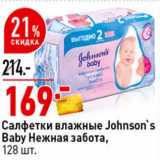 Магазин:Окей супермаркет,Скидка:Салфетки влажные Johnson`s Baby Нежная забота 