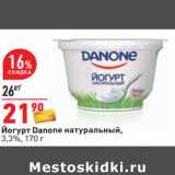 Магазин:Окей,Скидка:Йогурт Danone натуральный,
3,3%,