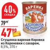 Магазин:Окей,Скидка:Сгущенка вареная Коровка
из Кореновки с сахаром,
8,5%