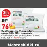 Магазин:Окей,Скидка:Сыр Моцарелла Фиор ди Латте
в воде, 50%,