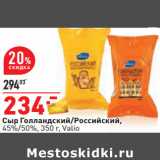 Магазин:Окей,Скидка:Сыр Голландский/Российский,
45%/50%, Valio