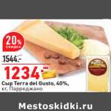 Магазин:Окей,Скидка:Сыр Terra del Gusto, 40%,
кг, Парреджано 