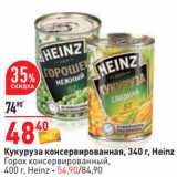 Магазин:Окей,Скидка:Кукуруза консервированная, 340 г, Heinz
Горох консервированный,
400 г, Heinz - 54,90/84,90
