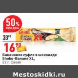 Магазин:Окей,Скидка:Банановое суфле в шоколаде
Shoko-Banane XL,
Casali 