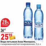 Магазин:Окей,Скидка:Вода питьевая Аква Минерале,
газированная/негазированная