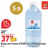 Магазин:Окей,Скидка:Вода питьевая О’КЕЙ негазированная,