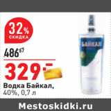 Магазин:Окей,Скидка:Водка Байкал,
40%