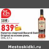 Магазин:Окей,Скидка:Напиток спиртной Bacardi OakHeart
Оriginal на основе рома,
35%