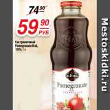 Сок гранатовый
Pomegranate Kral,
100%, 1 л
