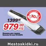 Да! Акции - Машинка для стрижки
Rowenta for men TN1400F0