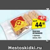 Магазин:Карусель,Скидка:Блинчики
ОСТАНКИНО
с куриным
мясом, 420 г