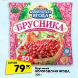 Магазин:Карусель,Скидка:Брусника
ВОЛОГОДСКАЯ ЯГОДА,
300 г