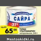 Магазин:Карусель,Скидка:Сайра
УЛЬТРАМАРИН натуральная, 240 г