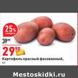 Магазин:Окей,Скидка:Картофель красный фасованный 