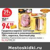 Магазин:Окей,Скидка:Грудинка варено-копченая
Кремлевская в можжевельнике,
150 г, нарезка, Охотный ряд