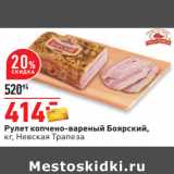 Магазин:Окей,Скидка:Рулет копчено-вареный Боярский Невская трапеза 