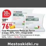 Магазин:Окей,Скидка:Сыр Моцарелла Фиор ди Латте
в воде, 50%,